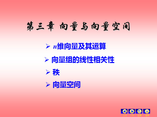 线性代数3-1 n维向量及其运算