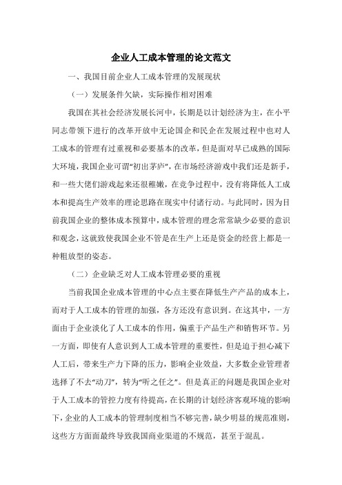 企业人工成本管理的论文范文