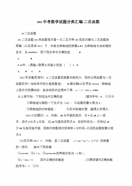 2011中考数学试题分类汇编-二次函数
