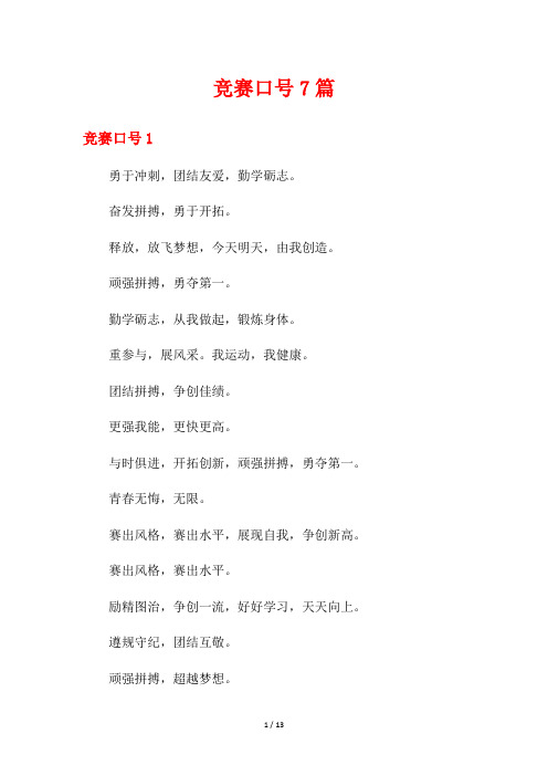 竞赛口号7篇