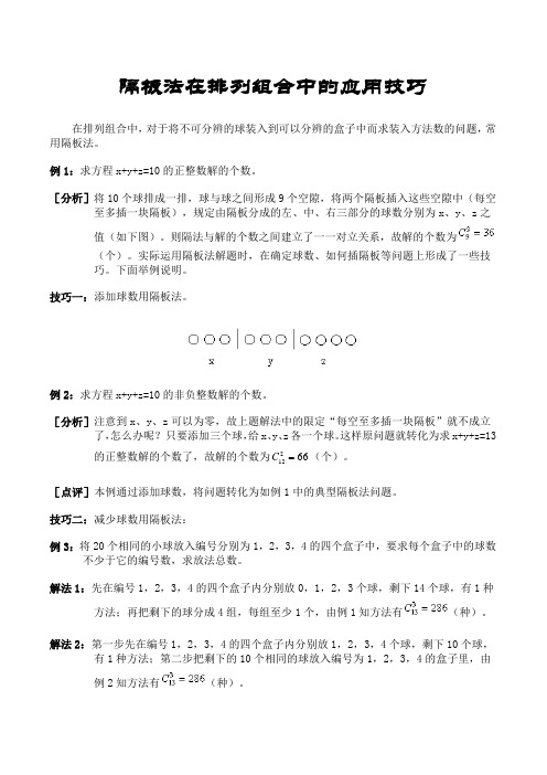 隔板法在排列组合中的应用技巧