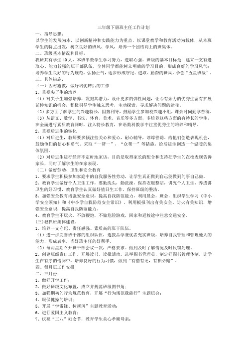 2016-2017学年度三年级下学期班主任工作计划
