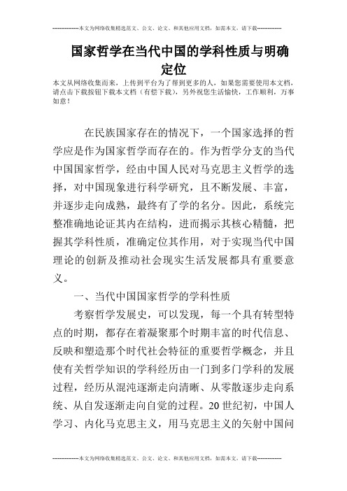国家哲学在当代中国的学科性质与明确定位
