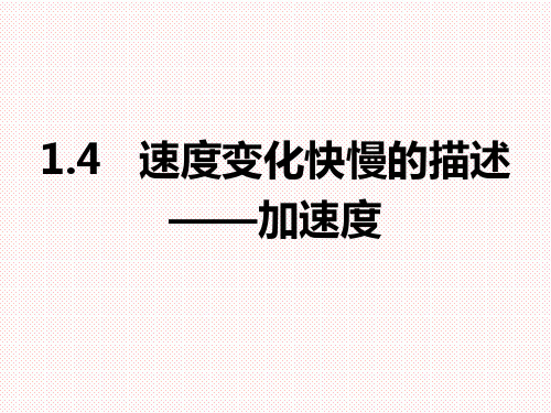 人教版(2019)高中物理必修第一册1.4速度变化快慢的描述—加速度 课件