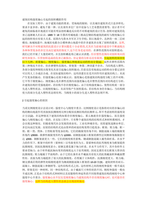 建筑结构强度偏心引起的扭转耦联作用