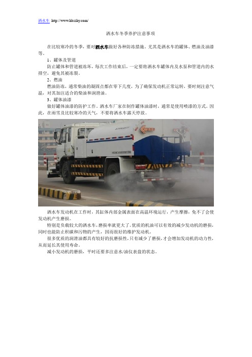 洒水车冬季养护注意事项