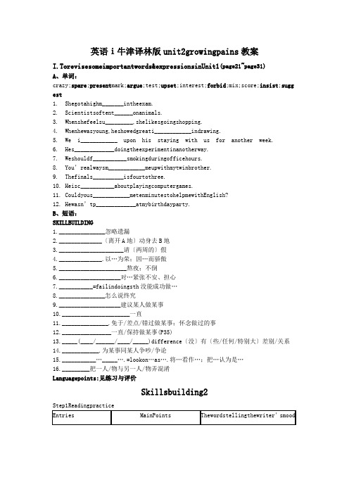 英语ⅰ牛津译林版unit2growingpains教案