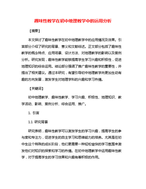 趣味性教学在初中地理教学中的运用分析