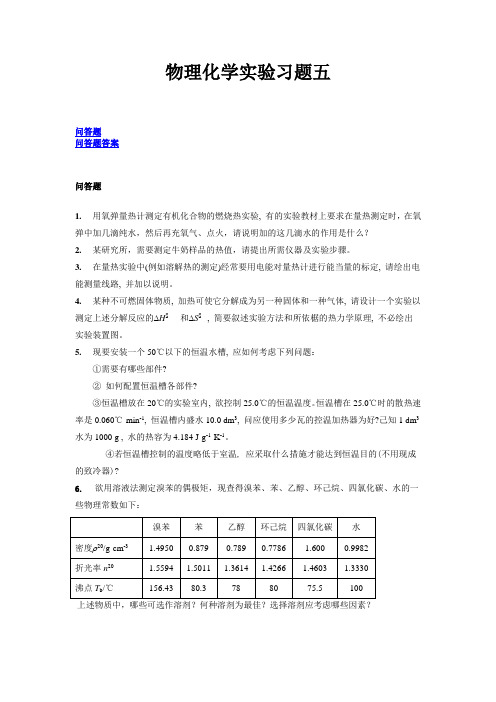 物理化学实验习题五