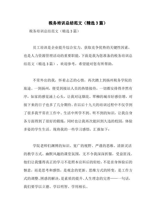 税务培训总结范文(精选3篇)