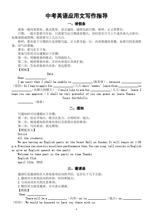 初中英语中考应用文写作指导(请假条+通知+邀请函)