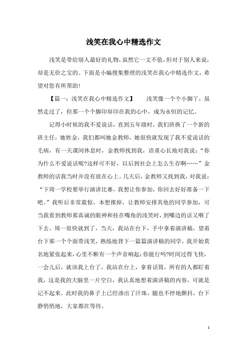 浅笑在我心中精选作文