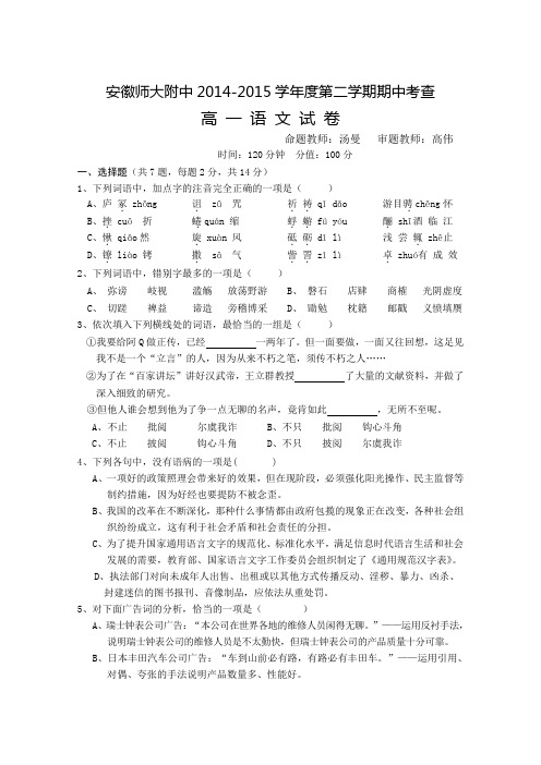 安徽省安师大附中2014—2015学年高一下学期期中考试 语文 Word版含答案