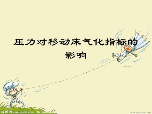 压力对移动床气化指标的影响