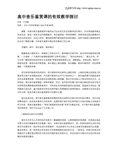 高中音乐鉴赏课的有效教学探讨