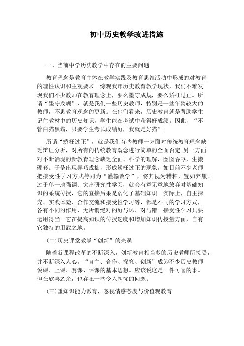 初中历史教学改进措施