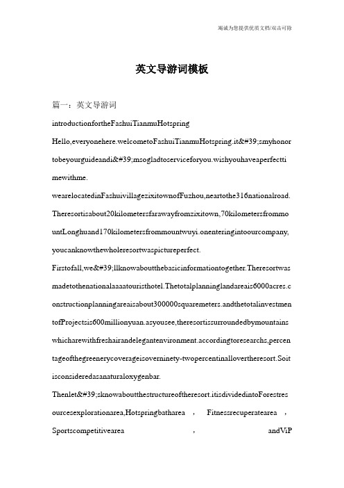 英文导游词模板