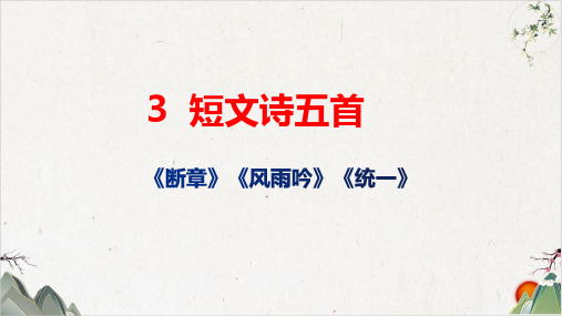 部编版[新教材]《断章》优秀课件ppt初中语文1