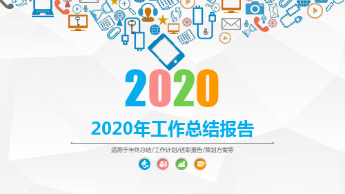 2020年工作总结报告PPT
