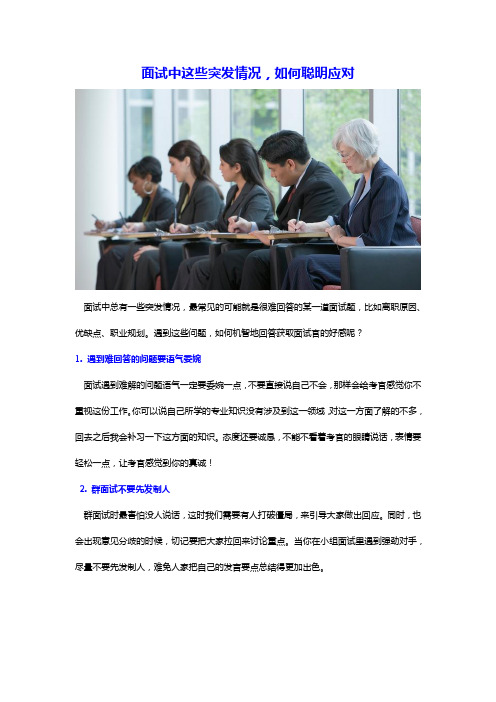面试中这些突发情况,如何聪明应对