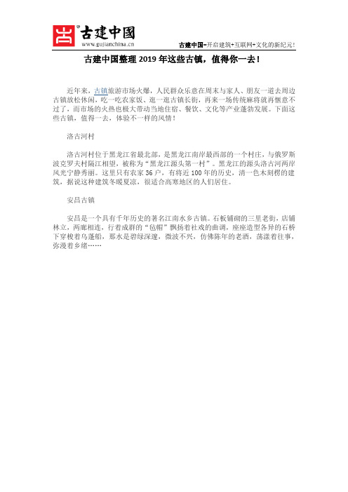 古建中国整理2019年这些古镇,值得你一去!