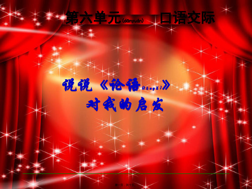 九年级语文上册 第六单元 口语交际 说说《论语》对我的启发课件