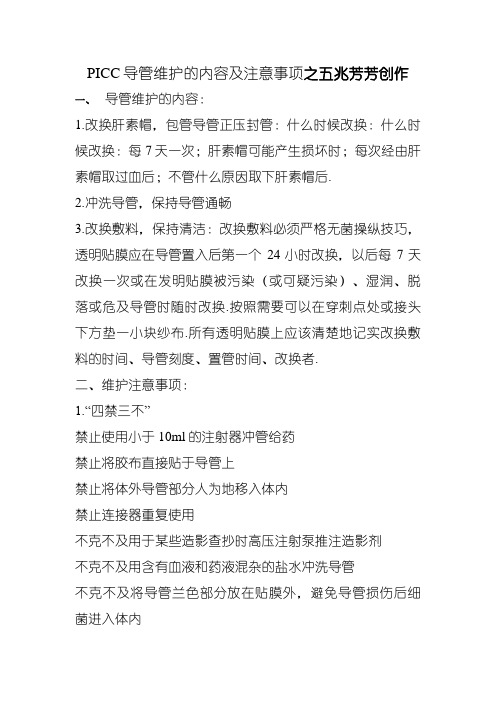 PICC导管维护的内容及注意事项