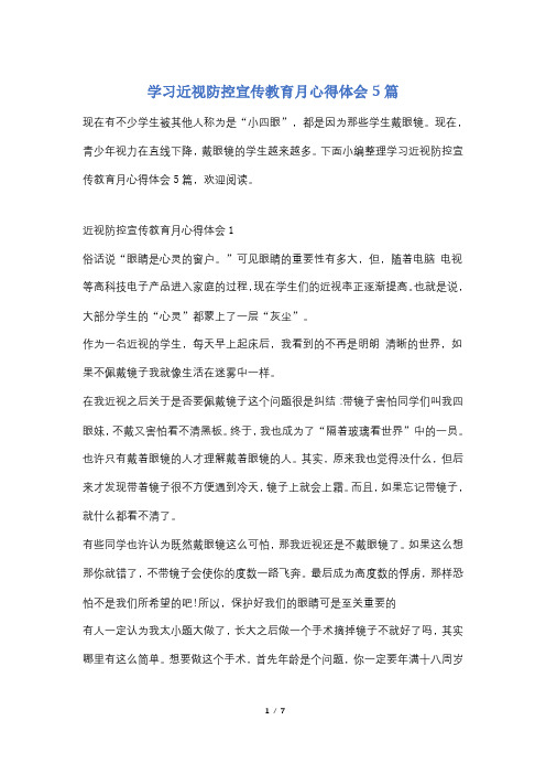 学习近视防控宣传教育月心得体会5篇