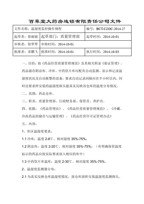 温湿度监控系统操作规程