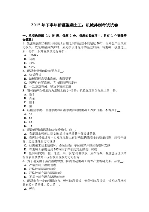 2015年下半年新疆混凝土工：机械拌制考试试卷