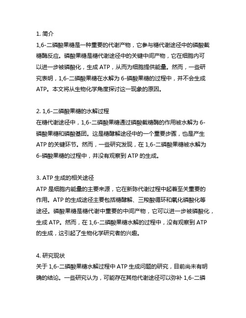 1,6二磷酸果糖水解为6-磷酸果糖不生成atp