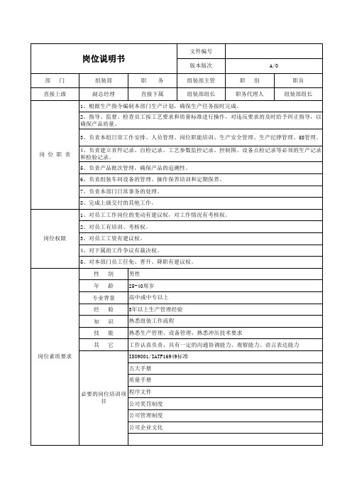 组装部主管岗位说明书