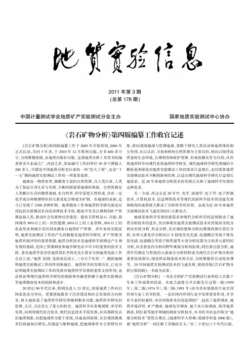 叶岩石矿物分析曳第四版编纂工作收官记述