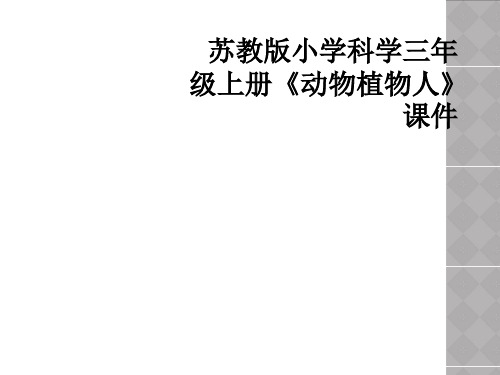 苏教版小学科学三年级上册《动物植物人》课件
