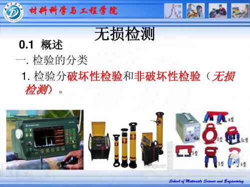 材料工程测试技术无损检测部分
