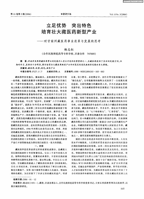 立足优势 突出特色 培育壮大藏医药新型产业——对甘南州藏医药事业改革与发展的思考