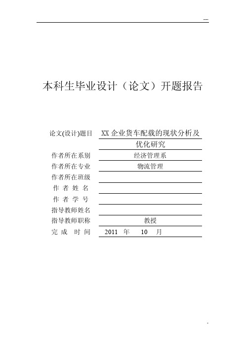 XX企业货车配载的现状分析及优化研究——开题报告