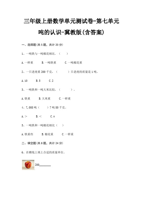 三年级上册数学单元测试卷-第七单元 吨的认识-冀教版(含答案)
