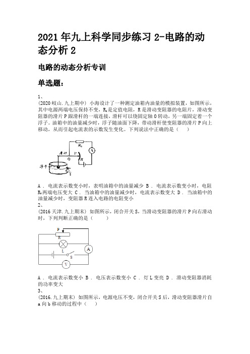2021年九上科学同步练习2-电路的动态分析2