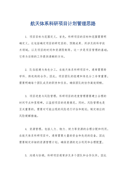 航天体系科研项目计划管理思路