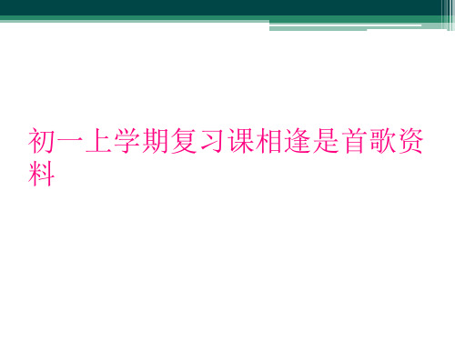 初一上学期复习课相逢是首歌资料