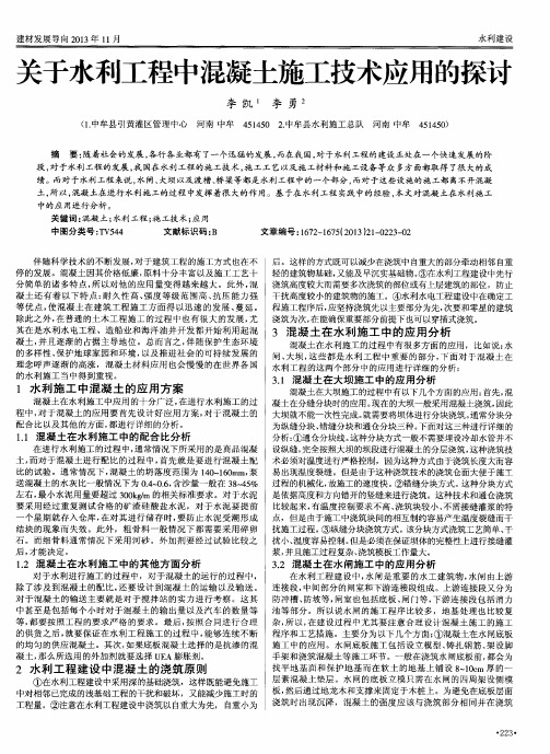 关于水利工程中混凝土施工技术应用的探讨