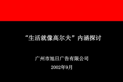 【地产全案】南国奥林匹克花园整合营销策略“生活就像高尔夫”内涵释义资料