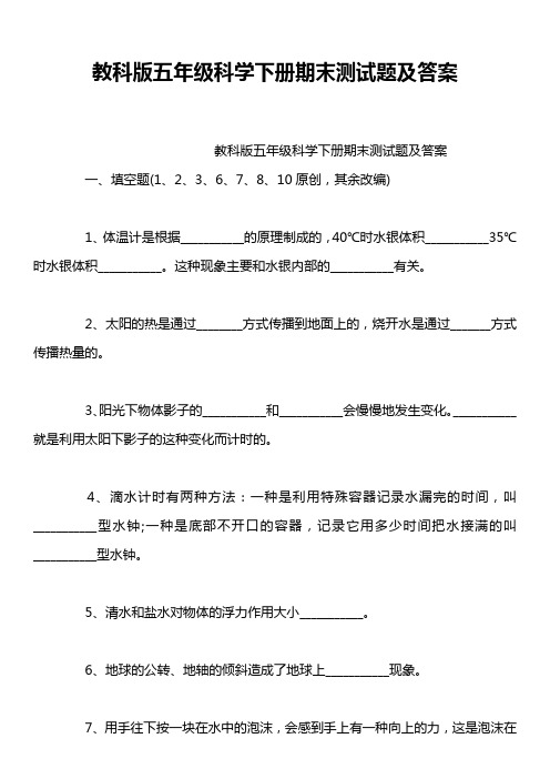 教科版五年级科学下册期末测试题及答案
