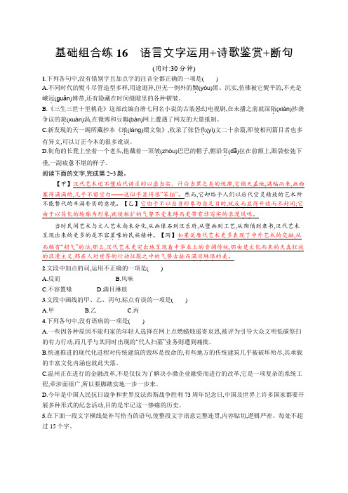 2020高考语文浙江课标优选基础组合练16
