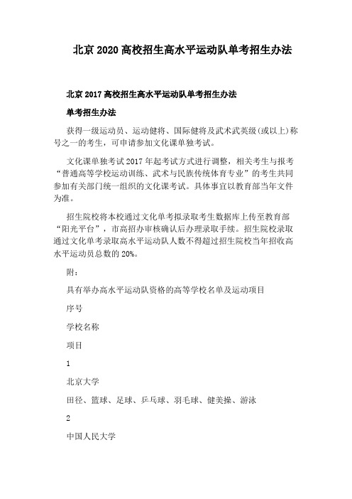 北京2020高校招生高水平运动队单考招生办法