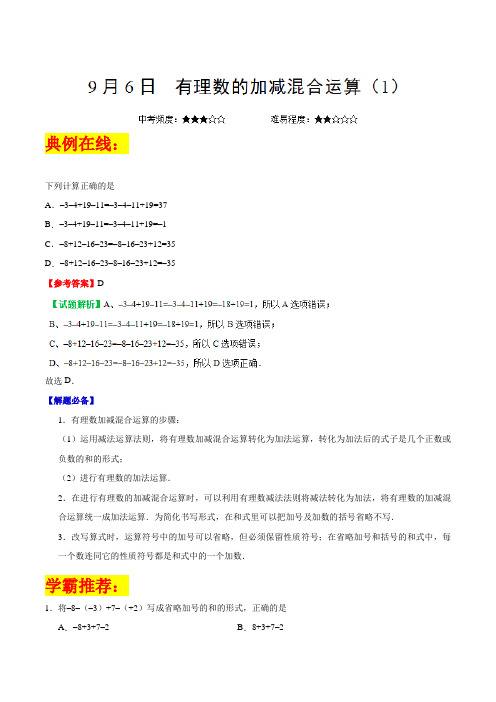 七年级数学上册第1章每日一题：有理数的加减混合运算(1)(人教版)