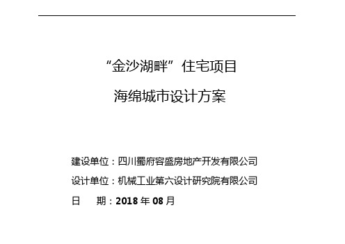 20180830“金沙湖畔”住宅项目海绵方案文本