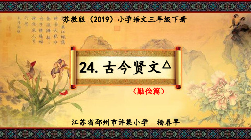 古今贤文之勤俭篇PPT公开课课件苏教版2019语文三年级下册第24课