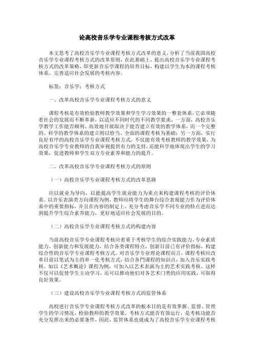 论高校音乐学专业课程考核方式改革